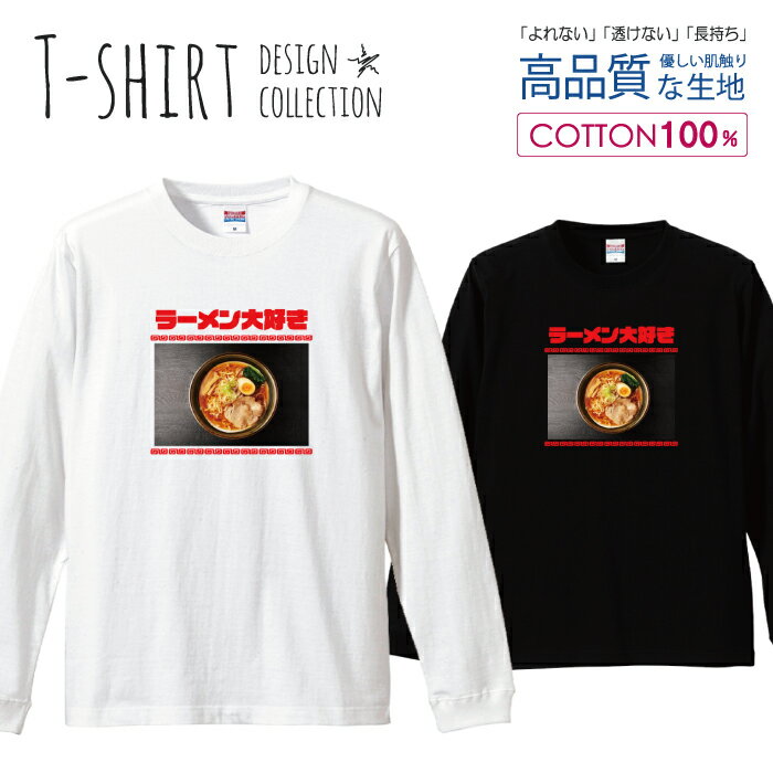 楽天woodgreen スマホケースの町半額 50％OFF スーパーセール★ ロングスリーブTシャツ リブ付き メンズ ユニセックス ラーメン らーめん 麺類 ヌードル なると ナルト 煮卵 面白い 味噌ラーメン S M L LL XL 長袖 ロンティー ロンT 綿 100％ プリントtシャツ コットン 人気 白Tシャツ 黒Tシャツ ホワイト