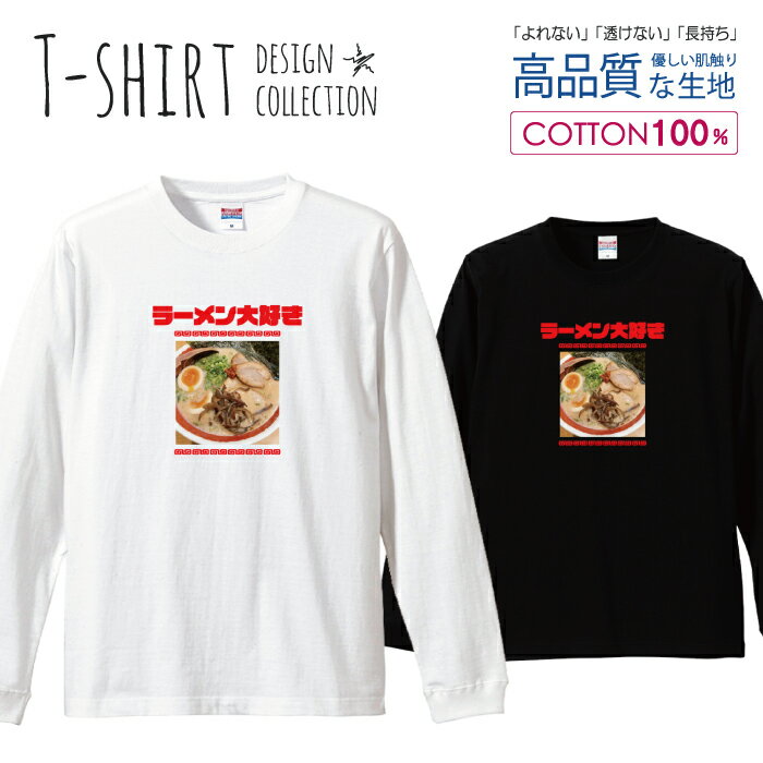 楽天woodgreen スマホケースの町半額 50％OFF スーパーセール★ ロングスリーブTシャツ リブ付き メンズ ユニセックス ラーメン らーめん 麺類 ヌードル なると ナルト 煮卵 面白い 豚骨ラーメン S M L LL XL 長袖 ロンティー ロンT 綿 100％ プリントtシャツ コットン 人気 白Tシャツ 黒Tシャツ ホワイト