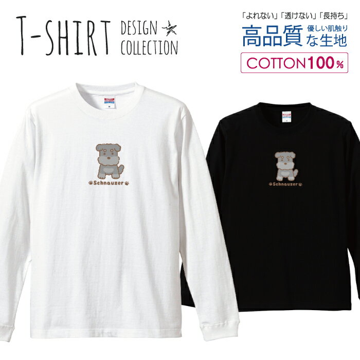 ＼半額・50％OFFセール／ ロングスリーブTシャツ リブ付き メンズ ユニセックス シュナウザー ミニチュアシュナウザー 犬 動物 可愛い かわいい キャラクター S M L LL XL 長袖 ロンティー ロンT 綿 100% プリントtシャツ コットン 人気 白Tシャツ 黒Tシャツ ホワイト