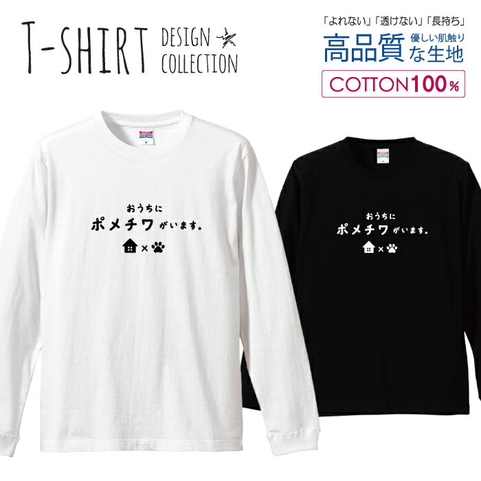 ＼30%OFFクーポン配布／ ロングスリーブTシャツ リブ付き メンズ ユニセックス ポメチワ ミックス ポメラニアン チワワ 犬好き 部屋着 服 ゆるい おもしろい ネタ S M L LL XL 長袖 ロンティー ロンT 綿 100% プリントtシャツ コットン 人気 白Tシャツ 黒Tシャツ ホ