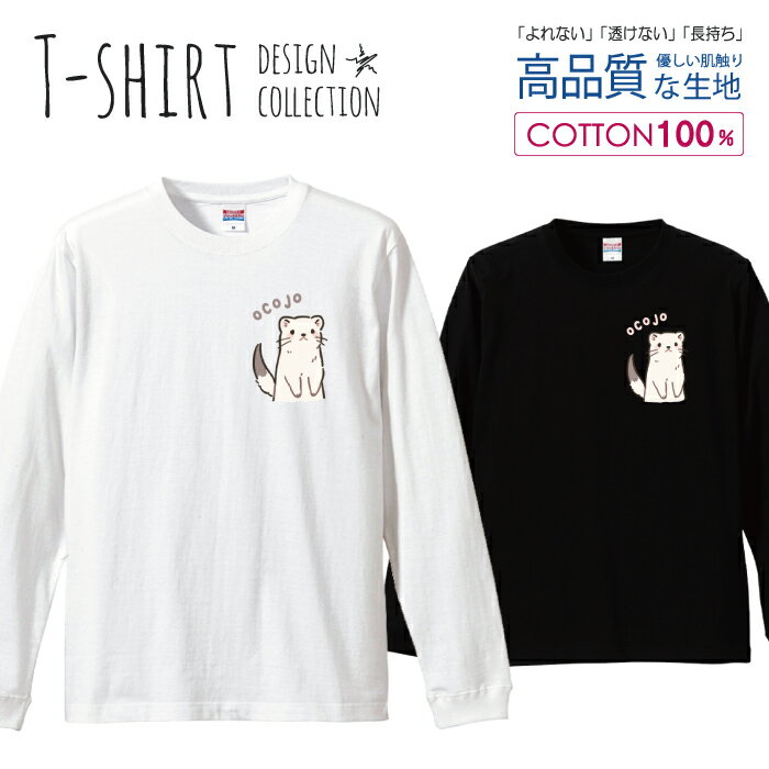 ロングスリーブTシャツ リブ付き メンズ ユニセックス オコジョ おこじょ イタチ ヤマイタチ 冬の妖精 ゆるかわ 可愛い かわいい S M L LL XL 長袖 ロンティー ロンT 綿 100% プリントtシャツ コットン 人気 白Tシャツ 黒Tシャツ ホワイト ブラック よれない 透けない