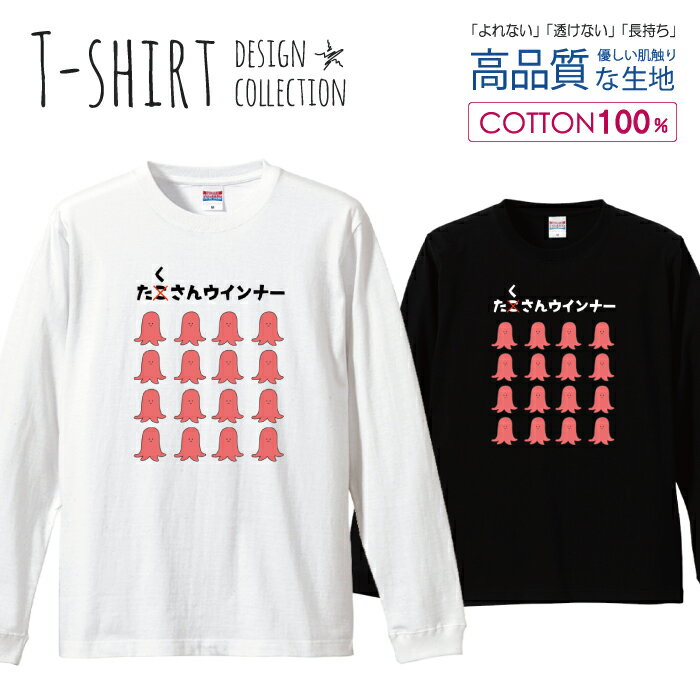 ロングスリーブTシャツ リブ付き メンズ ユニセックス ウインナー タコさんウインナー ソーセージ たこ..