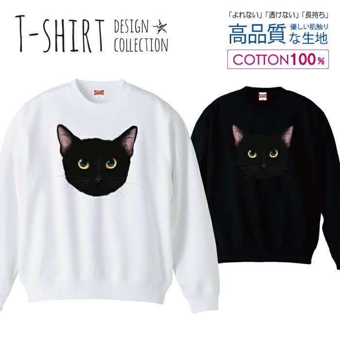 ニャンコフェイス 黒猫 くろねこ クロネコ にゃんこ 猫 イラスト スウェット トレーナー ユニセックス メンズ レディース 長袖 綿100％ コットン ゆったり 大きめ リブ付き 黒 白 ブラック ホワイト