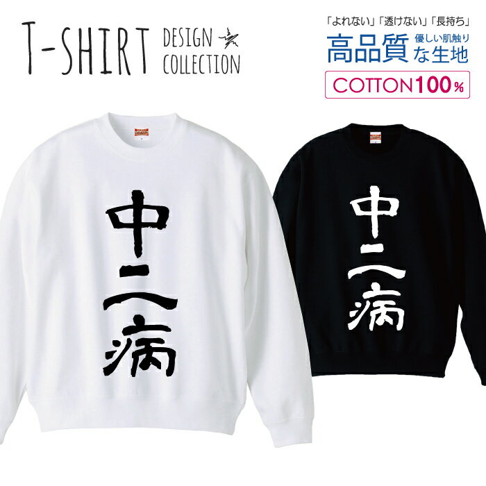 中二病 厨ニ 漢字 書道 デザイン シンプル 白黒 スウェット トレーナー ユニセックス メンズ レディース 長袖 綿100％ コットン ゆったり 大きめ リブ付き 黒 白 ブラック ホワイト