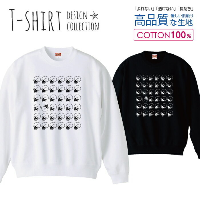 スウェット トレーナー ユニセックス メンズ レディース メンズ 男女兼用 スカル36 ドクロ 髑髏 骸骨 横顔 ロック シンプル かっこいい 長袖 綿100％ コットン ゆったり 大きめ リブ付き 黒 白 ブラック ホワイト