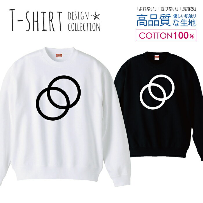 スウェット トレーナー ユニセックス メンズ レディース メンズ 男女兼用 円 サークル シンプル おしゃれ 長袖 綿100％ コットン ゆったり 大きめ リブ付き 黒 白 ブラック ホワイト