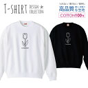 スウェット トレーナー ユニセックス メンズ レディース メンズ 男女兼用 チューリップ お花 considerate 思いやり かわいい シンプル 長袖 綿100% コットン ゆったり 大きめ リブ付き 黒 白 ブラック ホワイト