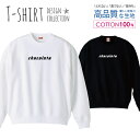スウェット トレーナー ユニセックス メンズ レディース メンズ ユニセックス チョコレート chocolate パロディTシャツ おもしろTシャツ ネタ 長袖 綿100% コットン ゆったり 大きめ リブ付き 黒 白 ブラック ホワイト
