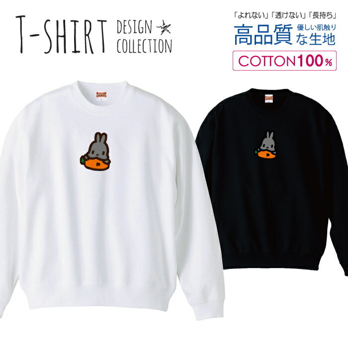 スウェット トレーナー ユニセックス メンズ レディース メンズ 男女兼用 ウサギ ニンジン うさぎ 兎 ..