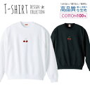 フルーツ チェリー カワイイ ワンポイント さくらんぼ デザイン スウェット トレーナー ユニセックス メンズ レディース 長袖 綿100% コットン ゆったり 大きめ リブ付き 黒 白 ブラック ホワイト