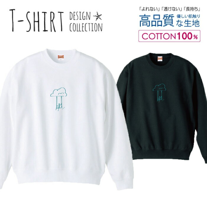 スウェット トレーナー ユニセックス メンズ レディース メンズ 男女兼用 くも 雲 ブランコ メルヘン ..