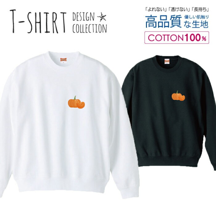スウェット トレーナー ユニセックス メンズ レディース メンズ 男女兼用 かぼちゃ カボチャ 野菜 イラ..