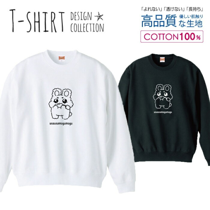 スウェット トレーナー ユニセックス メンズ レディース メンズ 男女兼用 うさぎ ウサギ 兎 キャラクタ..