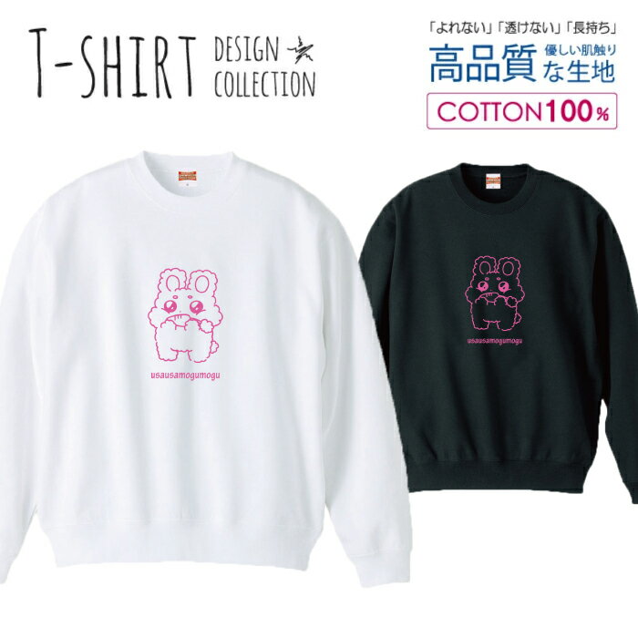 スウェット トレーナー ユニセックス メンズ レディース メンズ 男女兼用 うさぎ ウサギ 兎 キャラクタ..