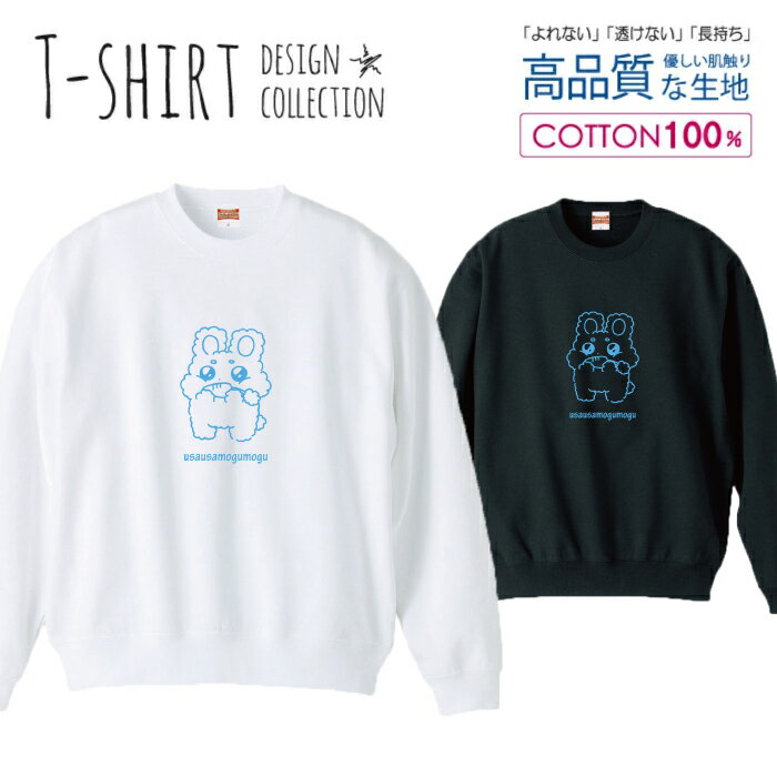 スウェット トレーナー ユニセックス メンズ レディース メンズ 男女兼用 うさぎ ウサギ 兎 キャラクタ..