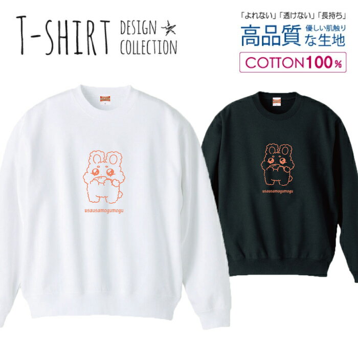スウェット トレーナー ユニセックス メンズ レディース メンズ 男女兼用 うさぎ ウサギ 兎 キャラクタ..