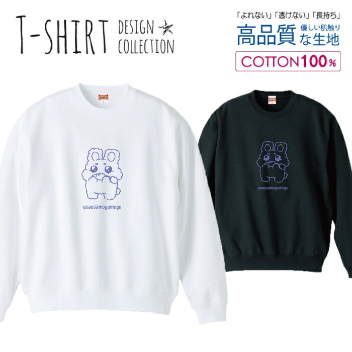スウェット トレーナー ユニセックス メンズ レディース メンズ 男女兼用 うさぎ ウサギ 兎 キャラクタ..