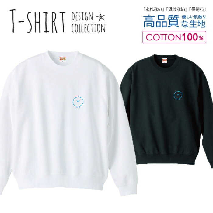 スウェット トレーナー ユニセックス メンズ レディース メンズ 男女兼用 ブラック ひよこ 手描き 三兄弟 シンプル キャラクター 水色 鳥 おしゃれ かわいい 長袖 綿100％ コットン ゆったり 大きめ リブ付き 黒 白 ブラック ホワイト(4)