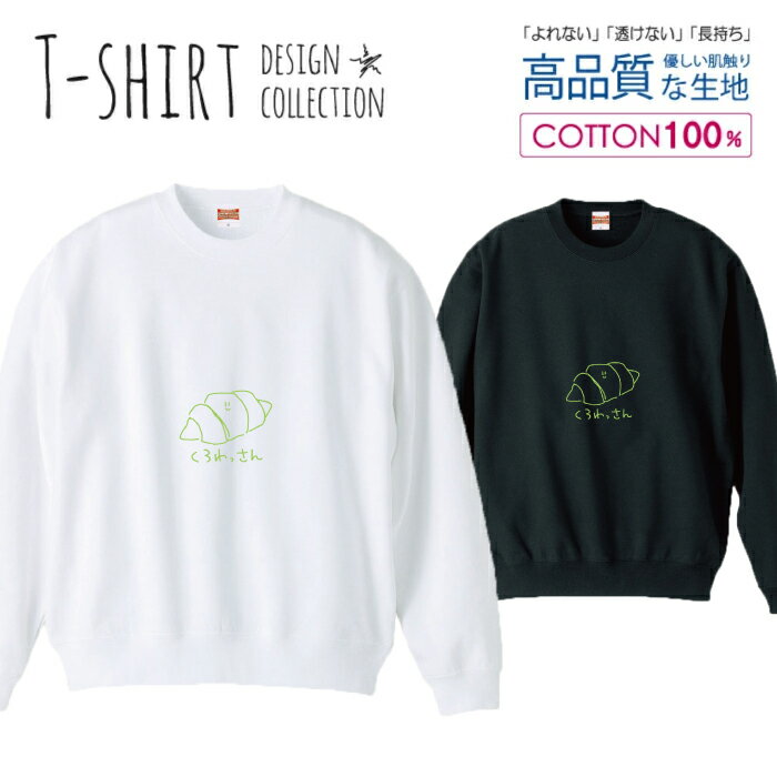 スウェット トレーナー ユニセックス メンズ レディース メンズ 男女兼用 パン 手描き シンプル ゆるキ..