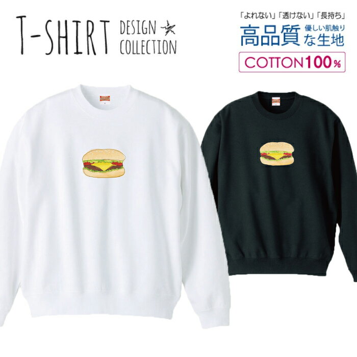 スウェット トレーナー ユニセックス メンズ レディース メンズ 男女兼用 ハンバーガー チーズバーガー..