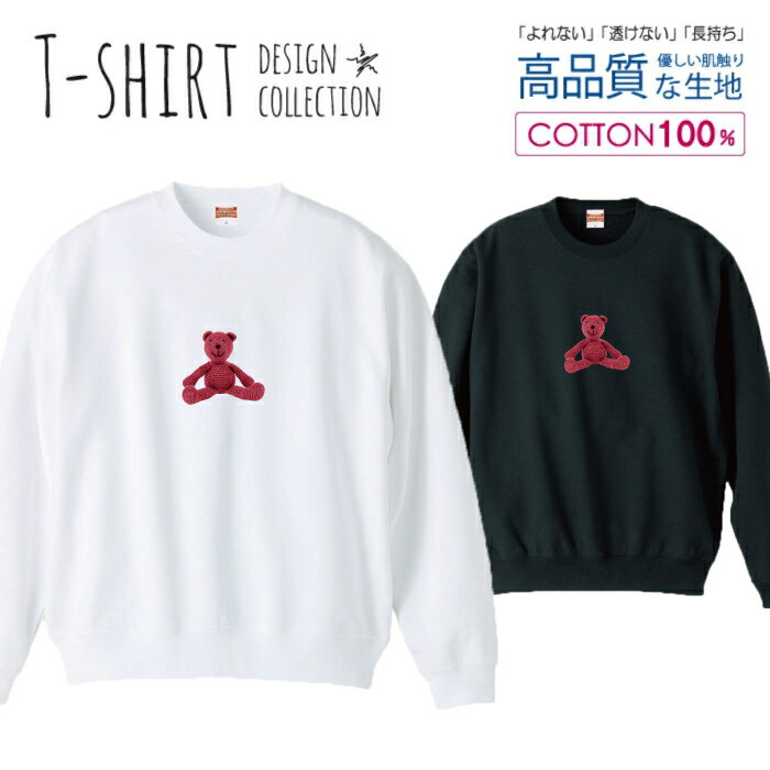 スウェット トレーナー ユニセックス メンズ レディース 長袖 綿100％ コットン スタイリッシュ リブ付き ロングスリーズ 黒 白 ブラック ホワイト S M L XL LL 写真 カラー プリント 人形 テディベア ゆる シュール おしゃれ かわいい