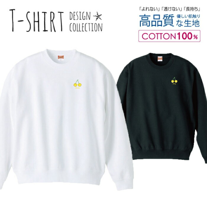 スウェット トレーナー ユニセックス メンズ レディース メンズ 男女兼用 さくらんぼ チェリー 韓国 フルーツ レトロ ポップ イエロー おしゃれ かわいい 長袖 綿100％ コットン ゆったり 大きめ リブ付き 黒 白 ブラック ホワイト