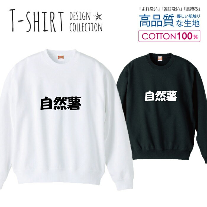 スウェット トレーナー ユニセックス メンズ レディース メンズ 男女兼用 自然薯 ジョーク モノクロ 漢..