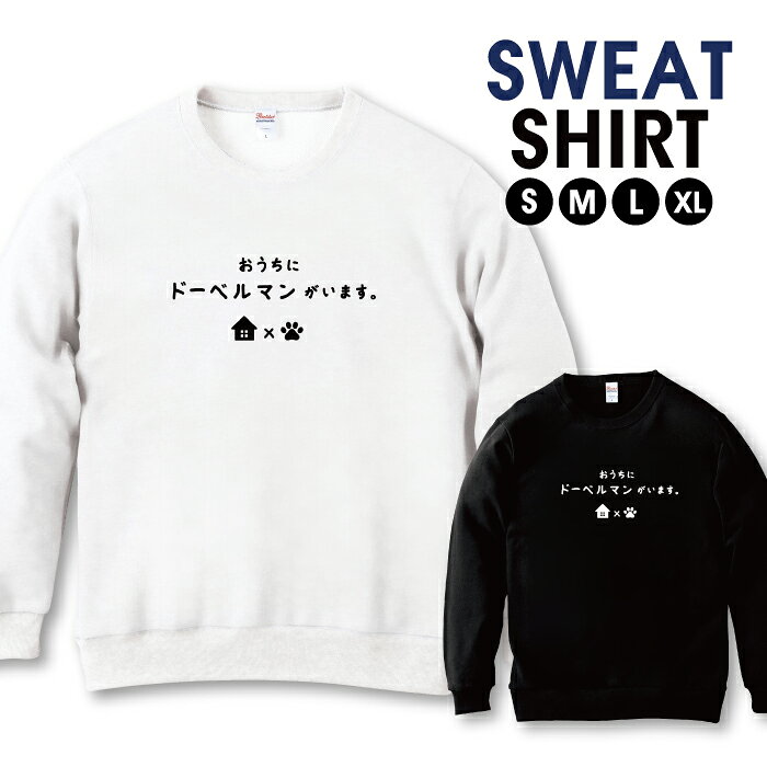 【30%OFFクーポン セール】【ポイント10倍】 スウェット トレーナー ユニセックス メンズ レディース 男女兼用 スエット ドーベルマン 大型犬 犬好き 部屋着 服 ゆるい 面白い おもしろい ネタ 長袖 綿100％ コットン ゆったり 大きめ リブ付き 黒 白 ブラック ホワイ