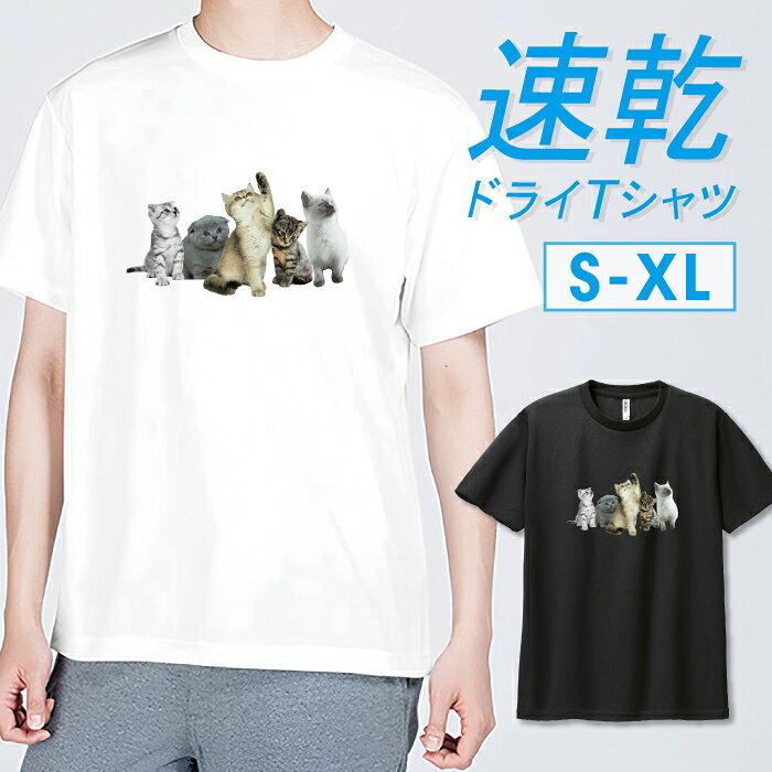 商品説明 軽い着心地で吸汗速乾とUVカットがうれしいドライTシャツです。 ・夏のスポーツやアクティビティに最適なスポーツウェアをお探しの方におすすめ！ ・汗などの水分を素早く吸収し、拡散します。 ・UV(紫外線)カット性に優れており、日焼けからお肌を守ります。 ※メッシュドライ素材を採用している為、細かな凹凸があります。その為デザインがぼやける場合がございます。予めご了承ください。お好きなデザインを、白Tと黒Tとで2着持っておくのも◎ユニセックスなので、メンズ向け(男性)としてはもちろん、レディース(女性)としてマニッシュに着こなせるサイズ感です。カラー ・ホワイト・ブラック 商品詳細 【サイズ展開】S / M / L / XL(LL) 【詳細サイズ（cm）】サイズ身丈身幅肩幅袖丈S 65 4744 20M 68 50 46 21L 71 53 4822XL(LL) 74 56 50 23 素材：ポリエステル100％ ボディ生産国：ベトナム 印刷：日本 注意事項 ・各採寸箇所については、実寸(平置き)より約-2cm?+2cm程度は誤差の許容範囲とさせて頂いております。・ページ内写真と実物では多少の色の違いが生じる事があります。・発送まで3-5営業日いただいております。・注文確定後、自社印刷するため、ご注文後のキャンセルはお断りさせていただいております。 メール便について ・代金引換の場合、メール便は選択できません。　別途、弊社規定送料+代引手数料となります。・メール便の配送中での商品破損の返品・交換はできません。　配送中の補償をご希望の方は宅配便での購入をお勧めします。猫 ねこドライ デザイン TシャツT-shirt Design Collection軽い着心地で吸汗速乾とUVカットがうれしいドライTシャツ。夏のスポーツやアクティビティに最適なスポーツウェアをお探しの方におすすめ！ ▼選べる楽しさ♪デザイン数 5,000以上！▼