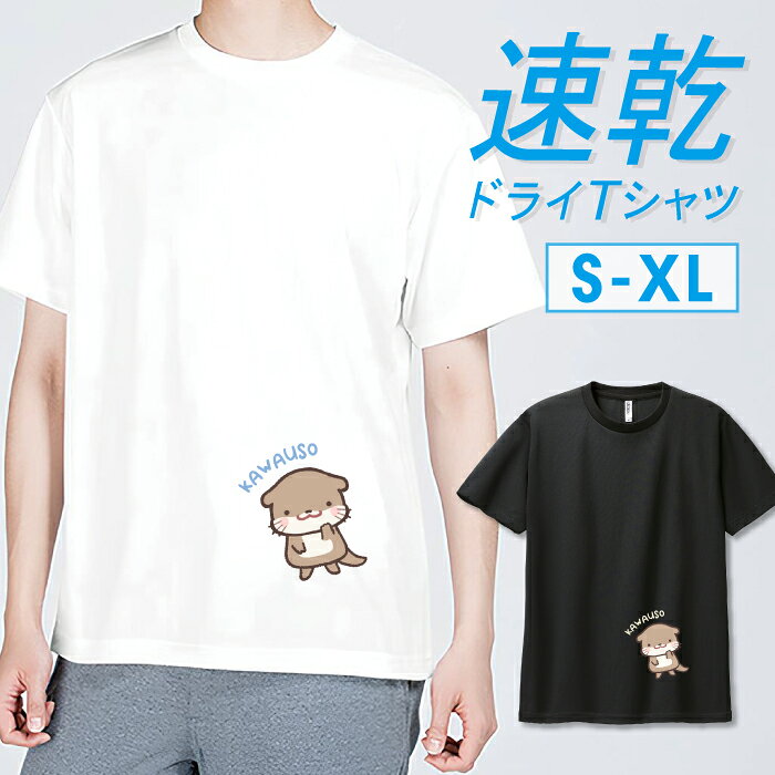 Tシャツ ドライTシャツ 速乾 吸汗 スポーツ 部活 トレーニング ジム UVカット メンズ ユニセックス カワウソ コツメカワウソ 動物 かわいい ゆるい ほのぼの イラスト キャラクター サイズ S M L LL XL 半袖 ポリエステル 人気 白 黒 ホワイト ブラック