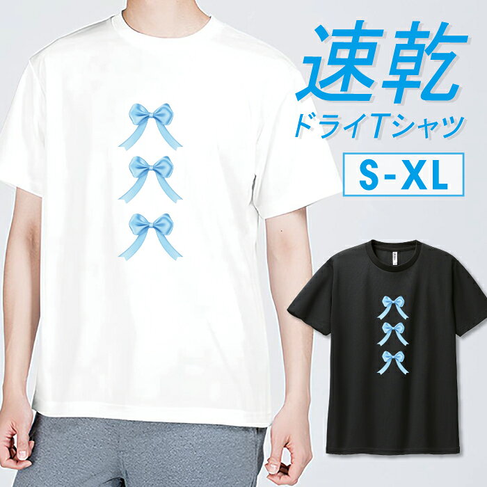 Tシャツ ドライTシャツ 速乾 吸汗 スポーツ 部活 トレーニング ジム UVカット メンズ ユニセックス リボン りぼん リボンコア 推しカラ..