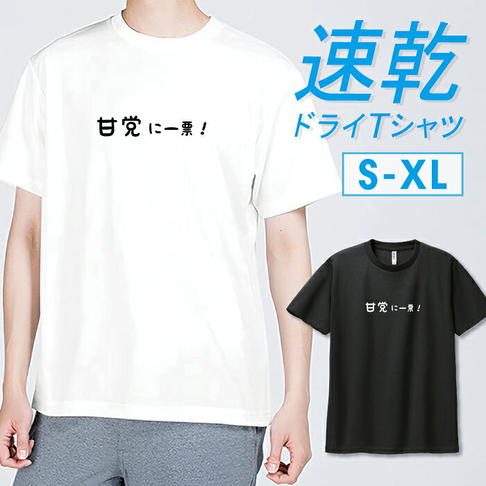 商品説明 軽い着心地で吸汗速乾とUVカットがうれしいドライTシャツです。 ・夏のスポーツやアクティビティに最適なスポーツウェアをお探しの方におすすめ！ ・汗などの水分を素早く吸収し、拡散します。 ・UV(紫外線)カット性に優れており、日焼けからお肌を守ります。 ※メッシュドライ素材を採用している為、細かな凹凸があります。その為デザインがぼやける場合がございます。予めご了承ください。お好きなデザインを、白Tと黒Tとで2着持っておくのも◎ユニセックスなので、メンズ向け(男性)としてはもちろん、レディース(女性)としてマニッシュに着こなせるサイズ感です。カラー ・ホワイト・ブラック 商品詳細 【サイズ展開】S / M / L / XL(LL) 【詳細サイズ（cm）】サイズ身丈身幅肩幅袖丈S 65 4744 20M 68 50 46 21L 71 53 4822XL(LL) 74 56 50 23 素材：ポリエステル100％ ボディ生産国：ベトナム 印刷：日本 注意事項 ・各採寸箇所については、実寸(平置き)より約-2cm?+2cm程度は誤差の許容範囲とさせて頂いております。・ページ内写真と実物では多少の色の違いが生じる事があります。・発送まで3-5営業日いただいております。・注文確定後、自社印刷するため、ご注文後のキャンセルはお断りさせていただいております。 メール便について ・代金引換の場合、メール便は選択できません。　別途、弊社規定送料+代引手数料となります。・メール便の配送中での商品破損の返品・交換はできません。　配送中の補償をご希望の方は宅配便での購入をお勧めします。ドライ デザイン TシャツT-shirt Design Collection軽い着心地で吸汗速乾とUVカットがうれしいドライTシャツ。夏のスポーツやアクティビティに最適なスポーツウェアをお探しの方におすすめ！ ▼選べる楽しさ♪デザイン数 5,000以上！▼