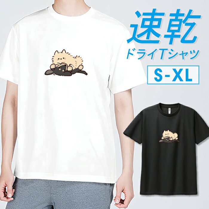 商品説明 軽い着心地で吸汗速乾とUVカットがうれしいドライTシャツです。 ・夏のスポーツやアクティビティに最適なスポーツウェアをお探しの方におすすめ！ ・汗などの水分を素早く吸収し、拡散します。 ・UV(紫外線)カット性に優れており、日焼けからお肌を守ります。 ※メッシュドライ素材を採用している為、細かな凹凸があります。その為デザインがぼやける場合がございます。予めご了承ください。お好きなデザインを、白Tと黒Tとで2着持っておくのも◎ユニセックスなので、メンズ向け(男性)としてはもちろん、レディース(女性)としてマニッシュに着こなせるサイズ感です。カラー ・ホワイト・ブラック 商品詳細 【サイズ展開】S / M / L / XL(LL) 【詳細サイズ（cm）】サイズ身丈身幅肩幅袖丈S 65 4744 20M 68 50 46 21L 71 53 4822XL(LL) 74 56 50 23 素材：ポリエステル100％ ボディ生産国：ベトナム 印刷：日本 注意事項 ・各採寸箇所については、実寸(平置き)より約-2cm?+2cm程度は誤差の許容範囲とさせて頂いております。・ページ内写真と実物では多少の色の違いが生じる事があります。・発送まで3-5営業日いただいております。・注文確定後、自社印刷するため、ご注文後のキャンセルはお断りさせていただいております。 メール便について ・代金引換の場合、メール便は選択できません。　別途、弊社規定送料+代引手数料となります。・メール便の配送中での商品破損の返品・交換はできません。　配送中の補償をご希望の方は宅配便での購入をお勧めします。ドライ デザイン TシャツT-shirt Design Collection軽い着心地で吸汗速乾とUVカットがうれしいドライTシャツ。夏のスポーツやアクティビティに最適なスポーツウェアをお探しの方におすすめ！ ▼選べる楽しさ♪デザイン数 5,000以上！▼