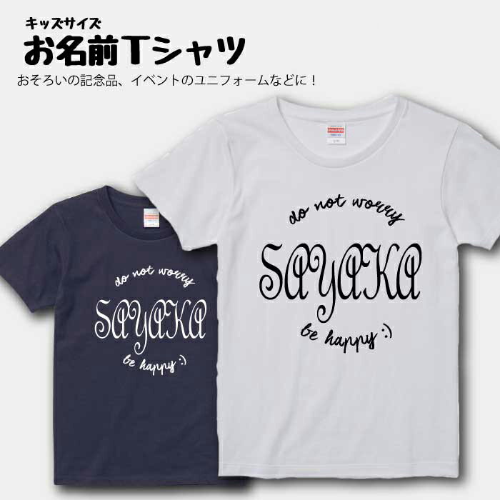 名入れ プレゼント Tシャツ 送料無料 名入れ Tシャツ 出産祝い ギフト 子供服 キッズ服 半袖 90 100 110 120 130 140 150 160 サイズ 綿 100% よれない 透けない 長持ち プリントtシャツ コットン 人気 流行 5.6オンス