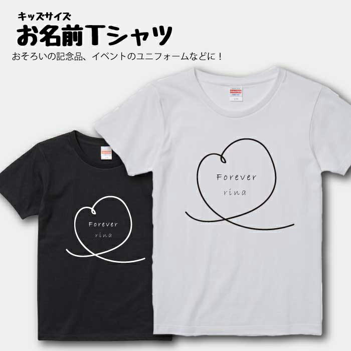 名入れ プレゼント Tシャツ 送料無料 名入れ Tシャツ 出産祝い ギフト 子供服 キッズ服 半袖 90 100 110 120 130 140 150 160 サイズ 綿 100% よれない 透けない 長持ち プリントtシャツ コットン 人気 流行 5.6オンス