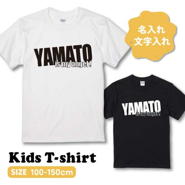名入れ プレゼント Tシャツ 送料無料 名入れ Tシャツ 出産祝い ギフト 子供服 キッズ服 半袖 90 100 110 120 130 140 150 160 サイズ 綿 100% よれない 透けない 長持ち プリントtシャツ コットン 人気 流行 5.6オンス