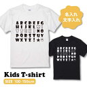 オリジナルTシャツ キッズサイズ 子供 アルファベット 作成 自作 文字入れ 名前入り 名入れ おもしろ ギフト プレゼント 誕生日 贈り物 半袖 セミオーダー...