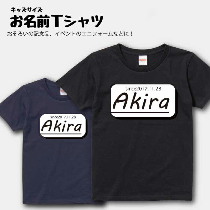 名入れ プレゼント Tシャツ 送料無料 名入れ Tシャツ 出産祝い ギフト 子供服 キッズ服 半袖 90 100 110 120 130 140 150 160 サイズ 綿 100% よれない 透けない 長持ち プリントtシャツ コットン 人気 流行 5.6オンス