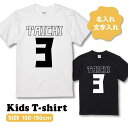 文字入れ こどもTシャツ キッズサイズ オリジナルTシャツ 子供服 ゼッケン 背番号 作成 自作 文字入れ 名前入り 名入れ おもしろ ギフト プレゼント 誕生...