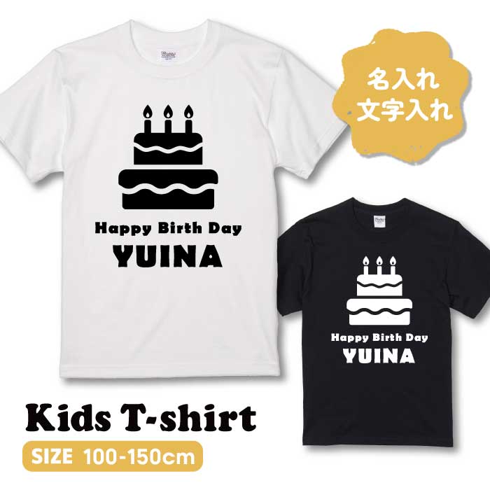 文字入れ こどもTシャツ キッズサイズ オリジナルTシャツ 英語のみ 英語 ケーキ お祝い 誕生日 おめでとう 子供服 子供 オリジナル 文字入れ 名前入り 名入れ ギフト プレゼント 半袖 100 110 120 130 140 150 キッズ・ジュニア向けサイズ ホワイト ブラック 白 黒