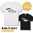 文字入れ こどもTシャツ キッズサイズ オリジナルTシャツ 英語のみ 英語 サメ さめ クリームソーダ 動物 アニマル 可愛い 子供服 子供 オリジナル 文字入れ 名前入り 名入れ プレゼント 半袖 100 110 120 130 140 150 キッズ・ジュニア向けサイズ ホワイト ブラック 白 黒