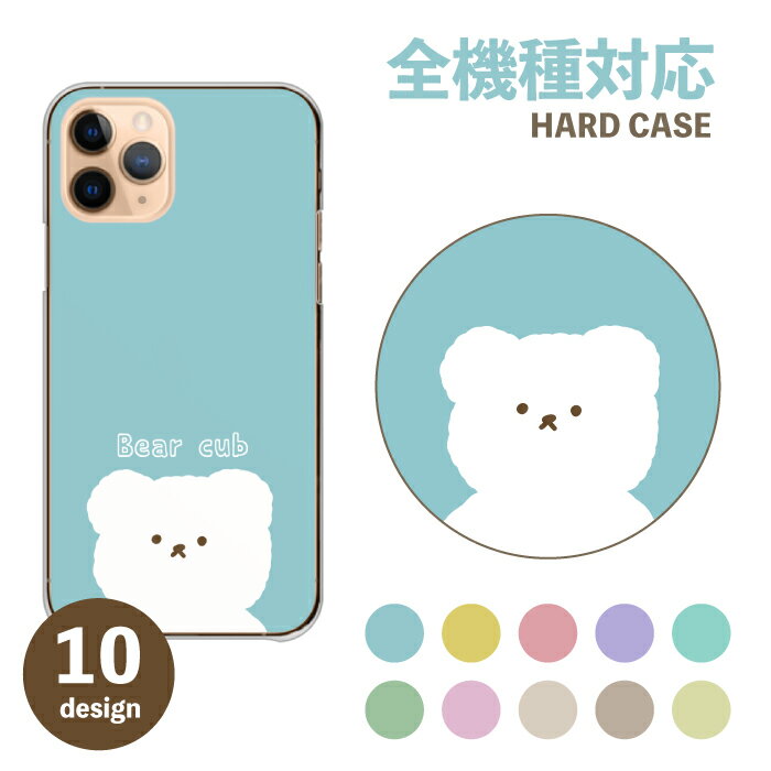 スマホケース 全機種対応 韓国 携帯ケース アンドロイド携帯カバー しろくま テディベア 白くま 可愛い 送料無料 iPhone16 Pro MAX plus mini iPhone15 SE3 Xperia AQUOS Galaxy Google Pixel asrkのサムネイル