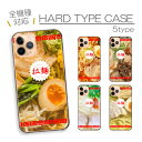 スマホケース 全機種対応 ハードケース iPhone15 ケース pro max mini plus iPhone14 13 SE(第3世代) 対応 ラーメン らーめん 麺類 ヌードル 食べ物 なると ナルト 煮卵 面白い シュール Xperia Google Pixel OPPO AQUO 携帯ケース プラスチックケース