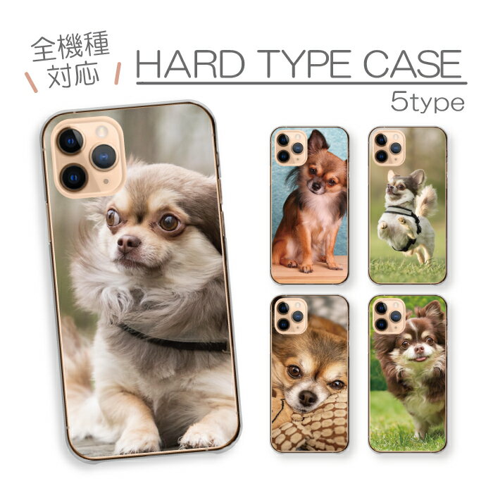 スマホケース ハードケース 全機種対応 iPhoneケース アンドロイド チワワ ちわわ 犬 わんちゃん 仔犬 ロングコート 動物 ペット 可愛い かわいい 写...