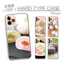 スマホケース ハードケース 全機種対応 iPhoneケース アンドロイド スイーツ 和菓子 菓子 和風 日本 甘い物 大福 団子 羊羹 スイーツ かわいい 写真 フォト iPhone16e Google Pixel aquos エクスペリア ハード スマホカバー プチプラ 携帯カバー