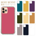 BUSY BUNNY専用インナーシート 無地 ソリッドカラー iPhoneSE(第2世代) iPhone13Promax iPhone13 iPhone12 Pro max mini iPhoneSE(第2世代) iPhone11 X/XS XR XS Max iPhone7/8 iPhone8 plus スマホアクセサリー スマートフォン アクセサリ ※スマホケースは別売り