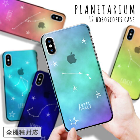 全機種対応 iPhone11 X/XS Max対応 スマホケース ハードケース 送料無料 プラネタリウム クリアケース 星柄 星座 宇宙 星占い 人気 オシャレ 可愛い iPhone11ProMax XR Xperia8 5 AQUOS sense3 zero2 Galaxy Note10 A20 Google Pixel4 アイフォンケース