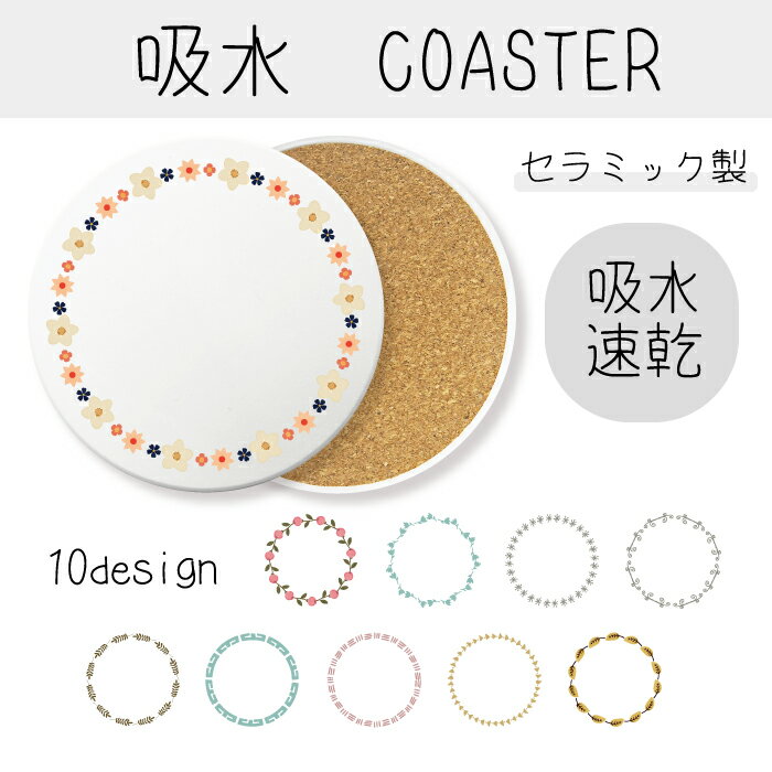 吸水 コースター 可愛い かわいい おしゃれ 吸水コースター 花 フレーム 植物 オシャレなデザイン 綺麗 キレイ きれい カワイイ 吸水 速乾 プレゼント 送料無料