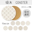 吸水 コースター 可愛い かわいい おしゃれ 吸水コースター 和柄 日本 伝統的 七宝 青海波 毘沙門亀甲 ベージュ クリーム色 お洒落 オシャレなデザイン 綺麗 キレイ きれい カワイイ 吸水 速乾 プレゼント 送料無料
