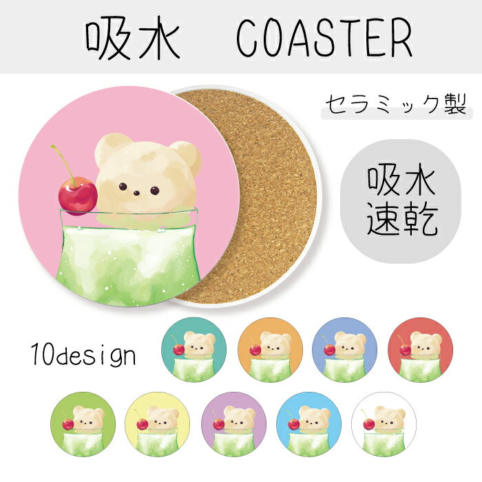 吸水 コースター 可愛い かわいい おしゃれ 吸水コースター シロクマ しろくま 白熊 メロンソーダ クリームソーダ イラスト 韓国 オシャレなデザイン 綺麗 キレイ きれい カワイイ 吸水 速乾 プレゼント 送料無料